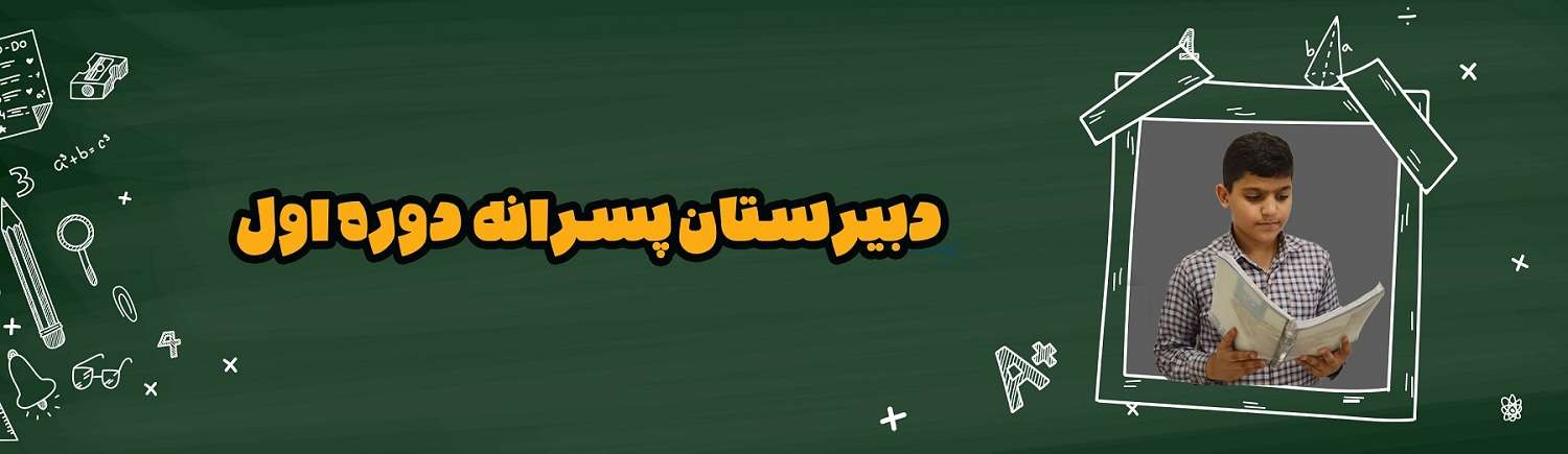 دبیرستان پسرانه دوره اول جوادالائمه(ع)